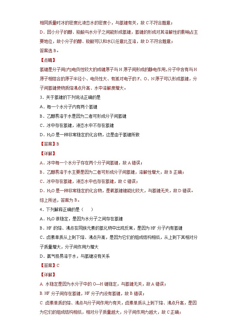 人教版高二化学选修三 2.3.2溶解性、手性和无机含氧酸分子的酸性 作业02