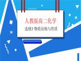 人教版高二化学选修三 3.1晶体的常识 课件