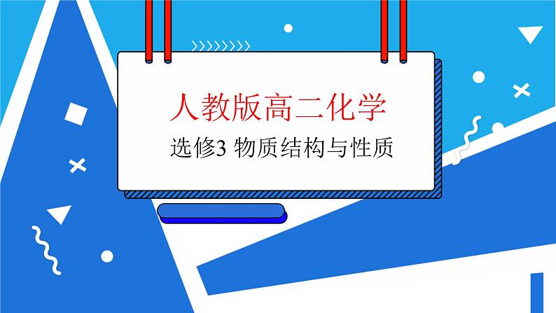 人教版高二化学选修三 3.1晶体的常识 课件01