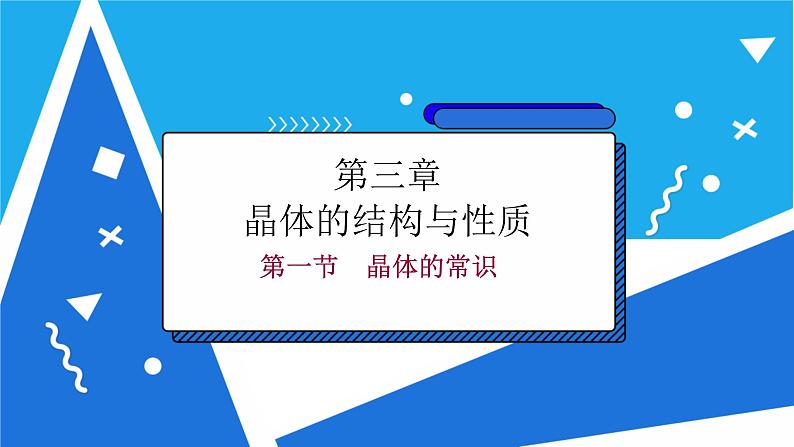 人教版高二化学选修三 3.1晶体的常识 课件02