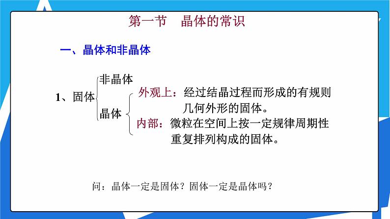 人教版高二化学选修三 3.1晶体的常识 课件08