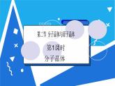 人教版高二化学选修三 3.2.1分子晶体 课件