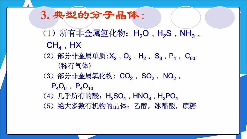 人教版高二化学选修三 3.2.1分子晶体 课件08