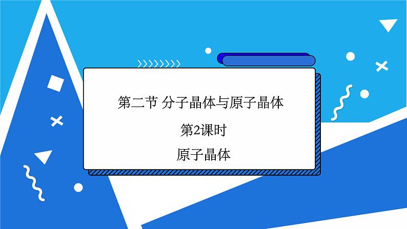 人教版高二化学选修三 3.2.2原子晶体 课件02