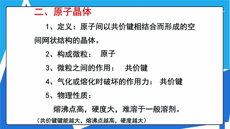 人教版高二化学选修三 3.2.2原子晶体 课件05