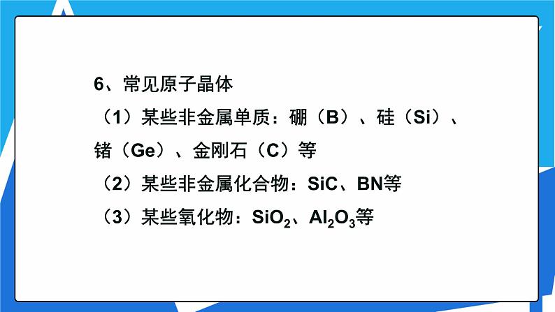 人教版高二化学选修三 3.2.2原子晶体 课件06