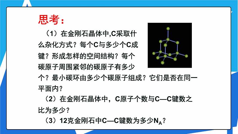 人教版高二化学选修三 3.2.2原子晶体 课件08