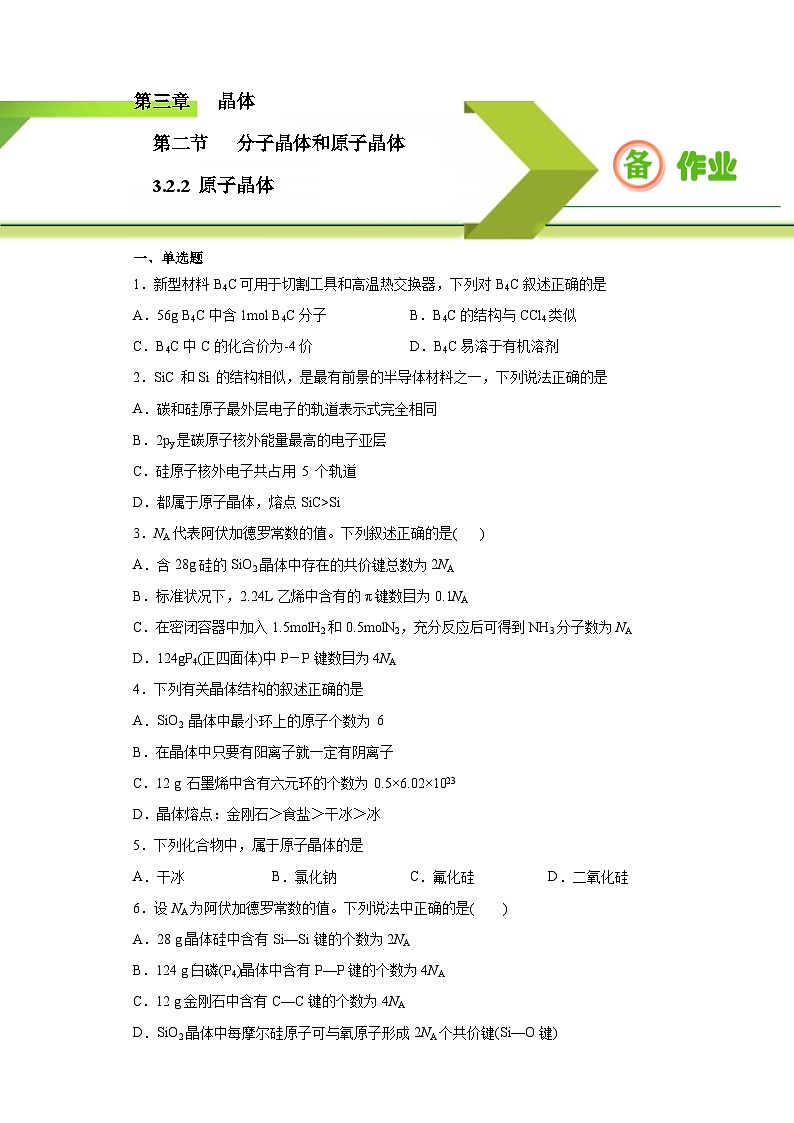 人教版高二化学选修三 3.2.2原子晶体 作业01