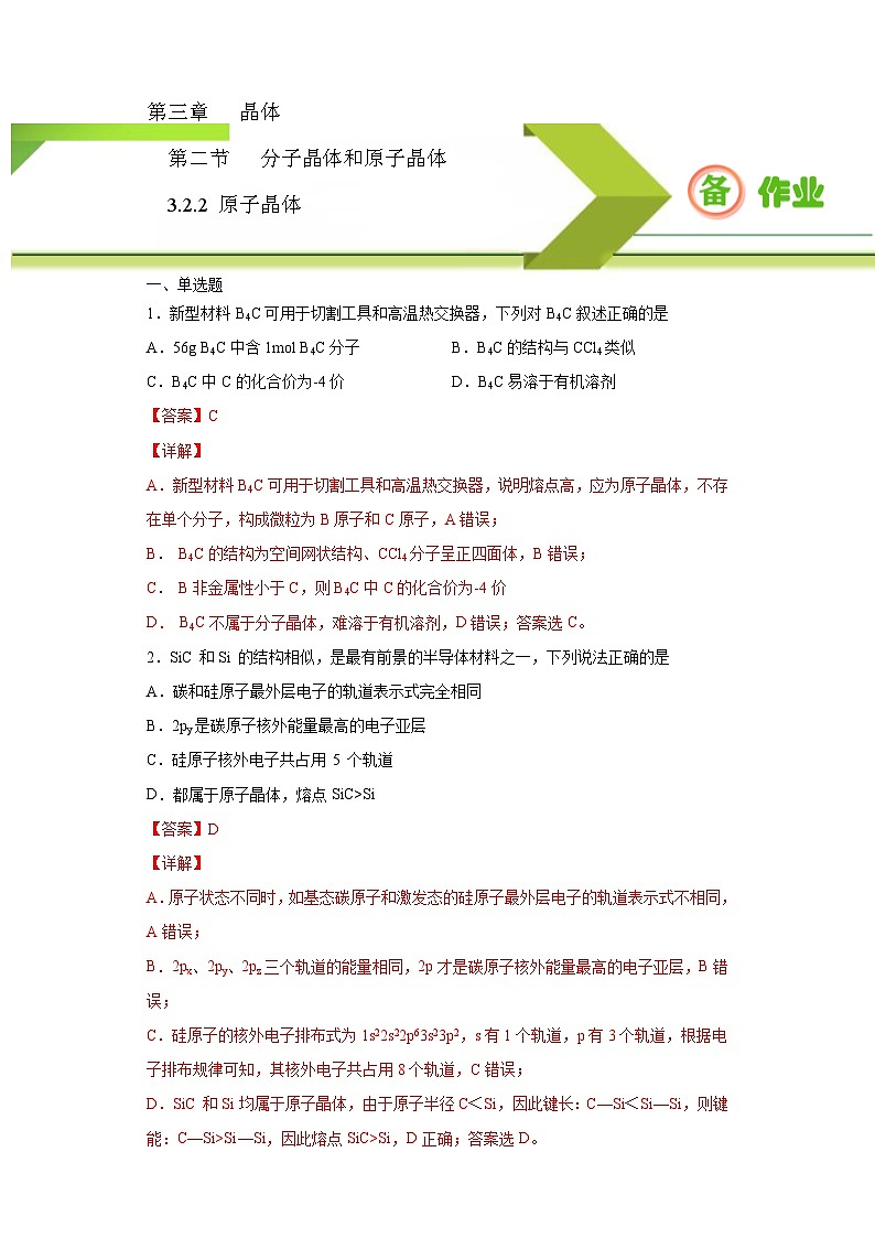 人教版高二化学选修三 3.2.2原子晶体 作业01