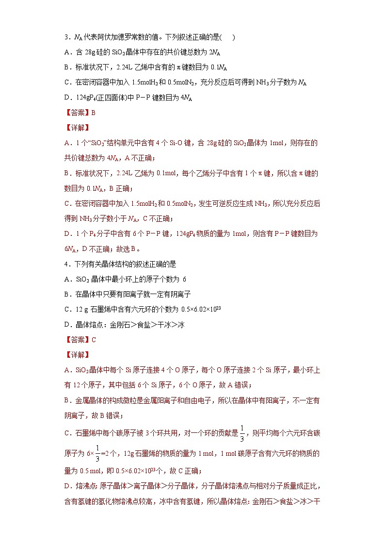 人教版高二化学选修三 3.2.2原子晶体 作业02