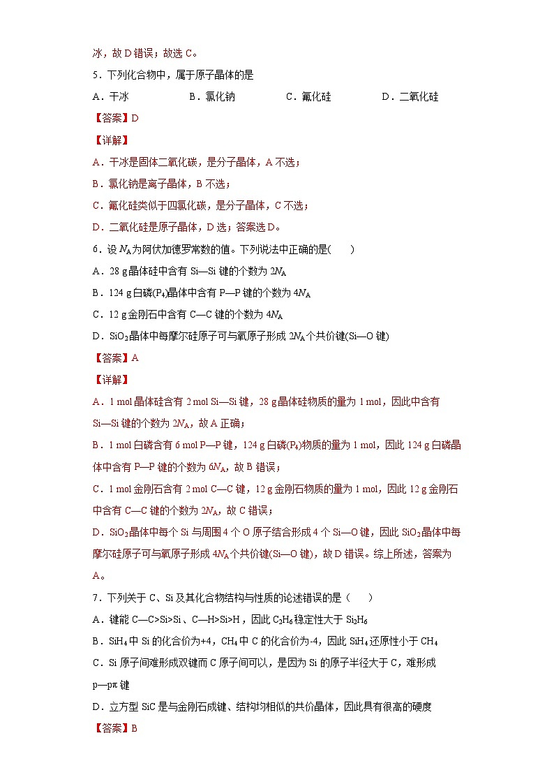 人教版高二化学选修三 3.2.2原子晶体 作业03
