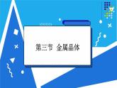 人教版高二化学选修三 3.3金属晶体 课件