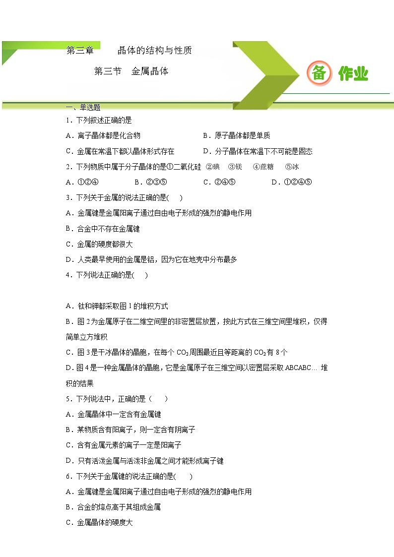 人教版高二化学选修三 3.3金属晶体 作业01