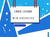 人教版高二化学选修三 3.4离子晶体 课件