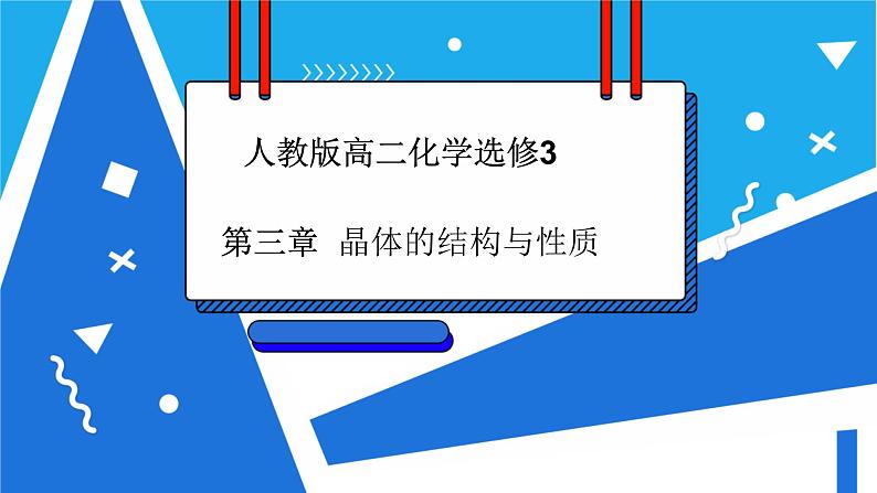 人教版高二化学选修三 3.4离子晶体 课件01