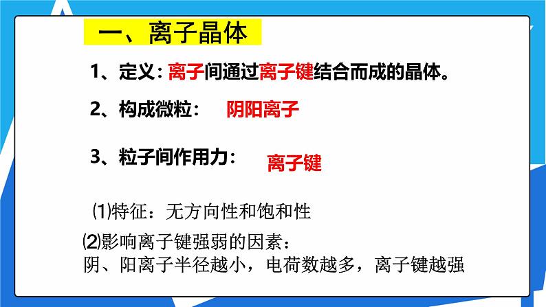 人教版高二化学选修三 3.4离子晶体 课件03