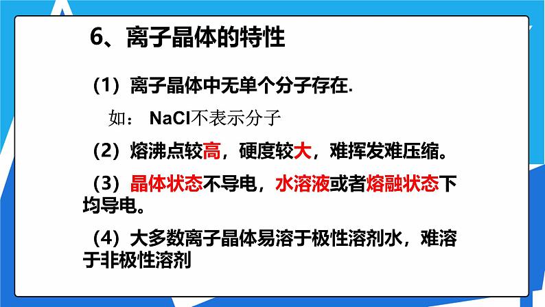 人教版高二化学选修三 3.4离子晶体 课件05