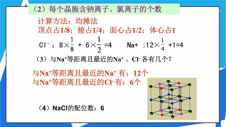 人教版高二化学选修三 3.4离子晶体 课件07