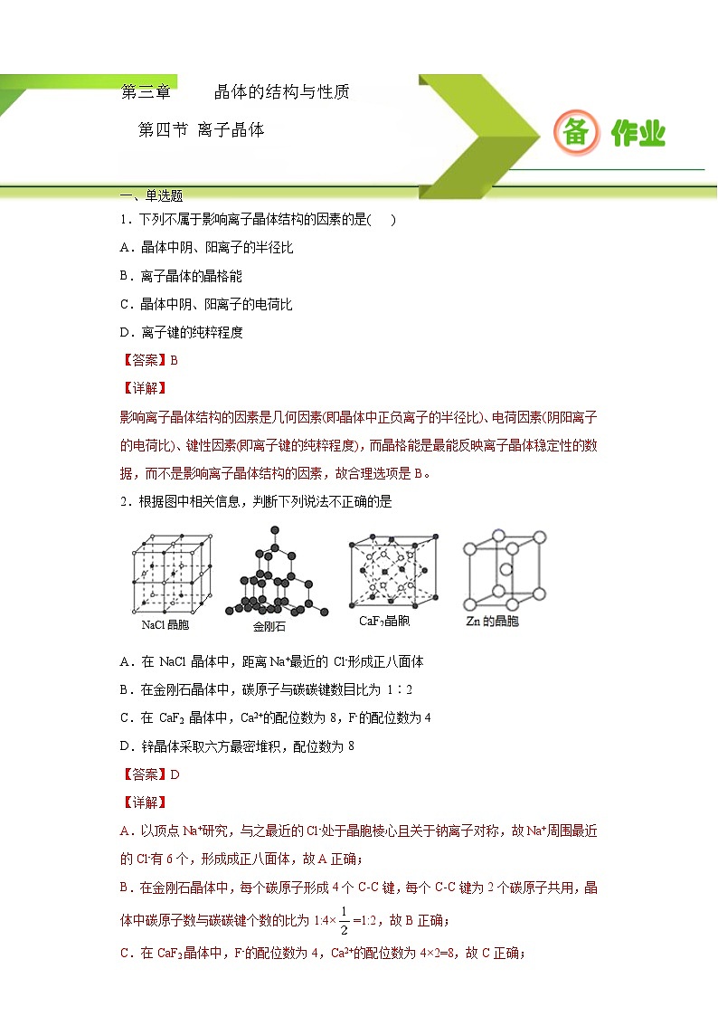 3.4 离子晶体 作业 （解析版）第1页
