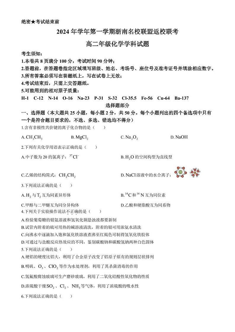浙南名校联盟2024-2025学年高二上学期8月返校联考化学试题+答案01
