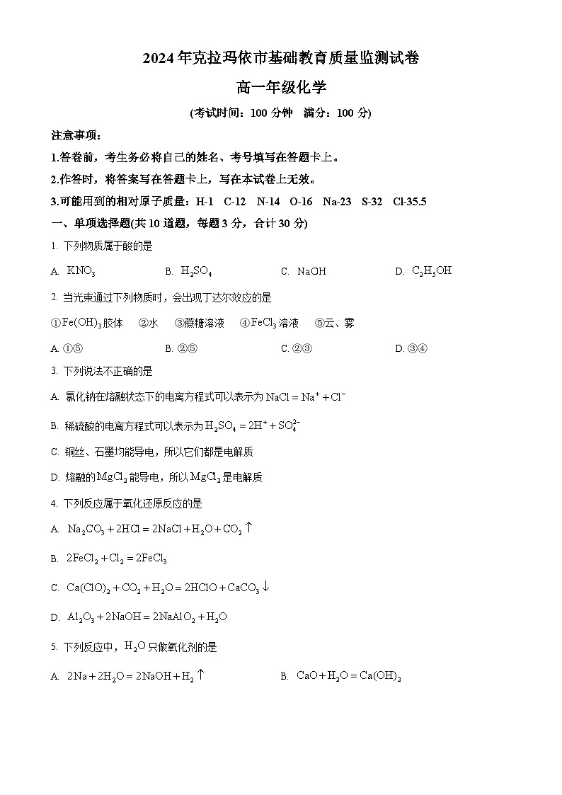 新疆维吾尔自治区克拉玛依市2023-2024学年高一上学期1月期末化学试题（原卷版）第1页