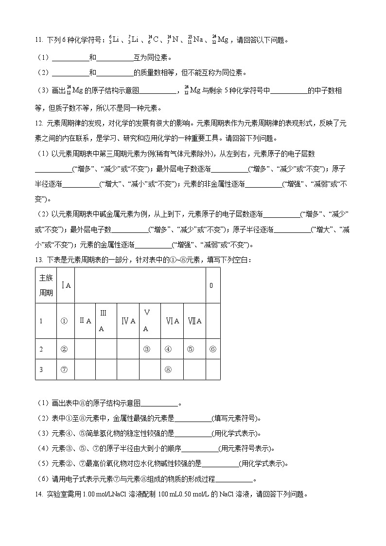 新疆维吾尔自治区克拉玛依市2023-2024学年高一上学期1月期末化学试题（原卷版）第3页