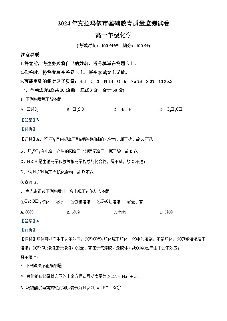 新疆维吾尔自治区克拉玛依市2023-2024学年高一上学期1月期末化学试题（解析版）第1页