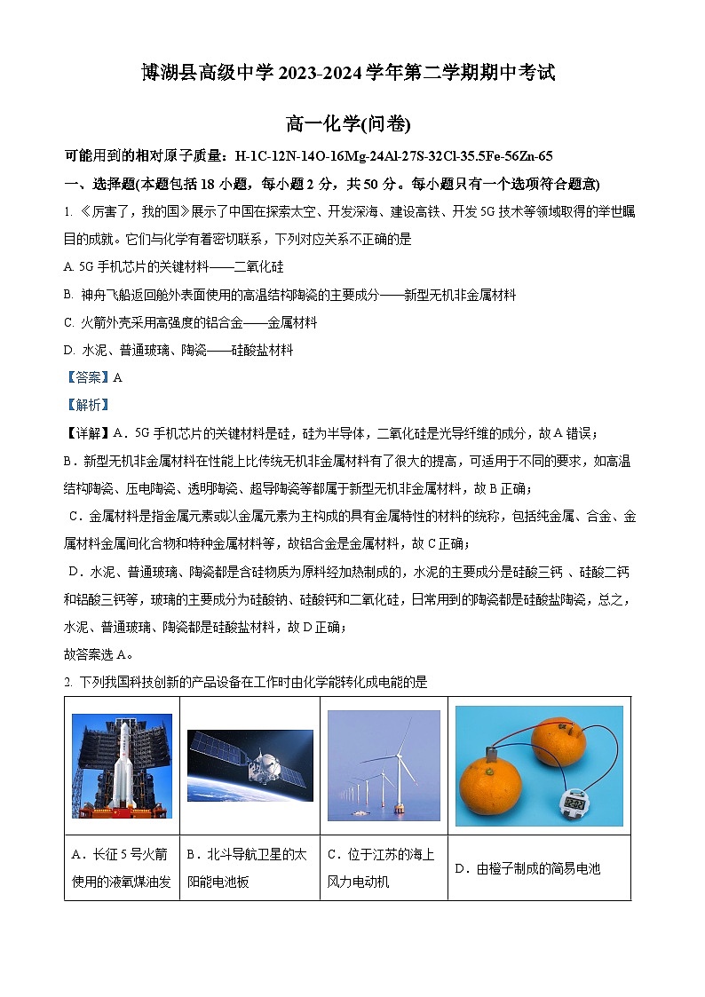 新疆博湖县高级中学2023-2024学年高一下学期期中考试化学试题（解析版）01