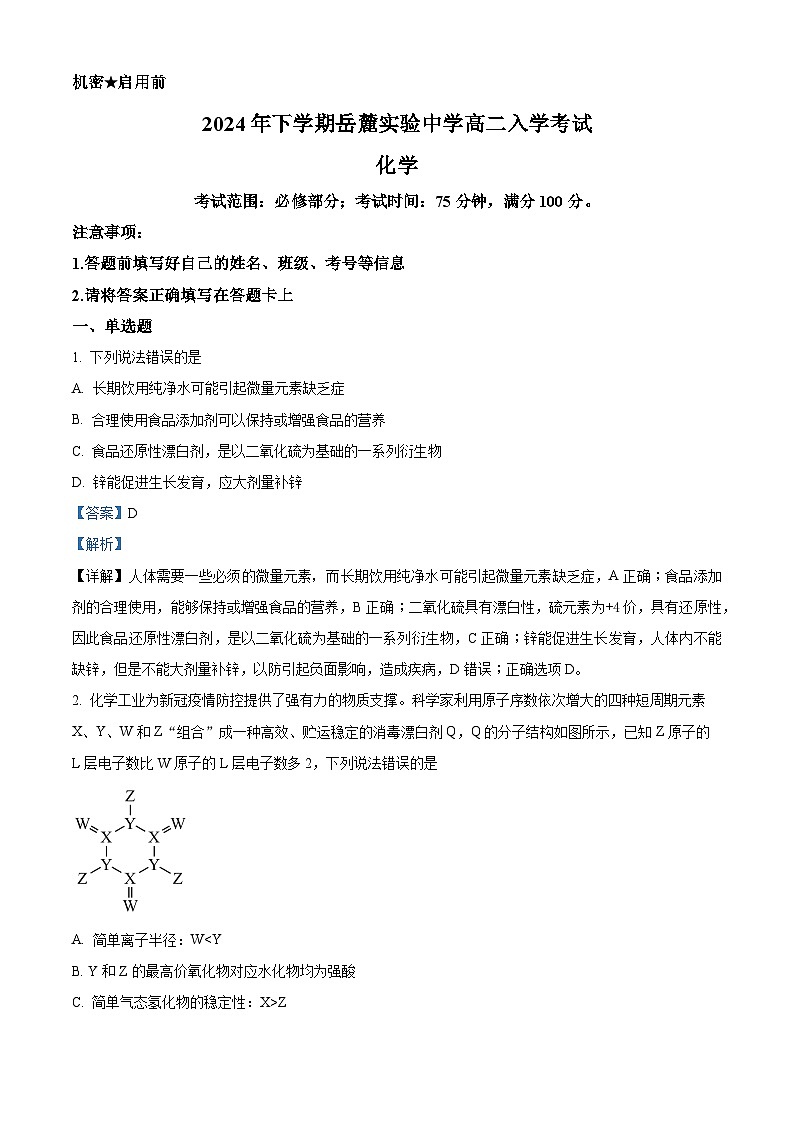 湖南省长沙市岳麓实验中学2024-2025学年高二上学期开学考试化学试题（解析版）01