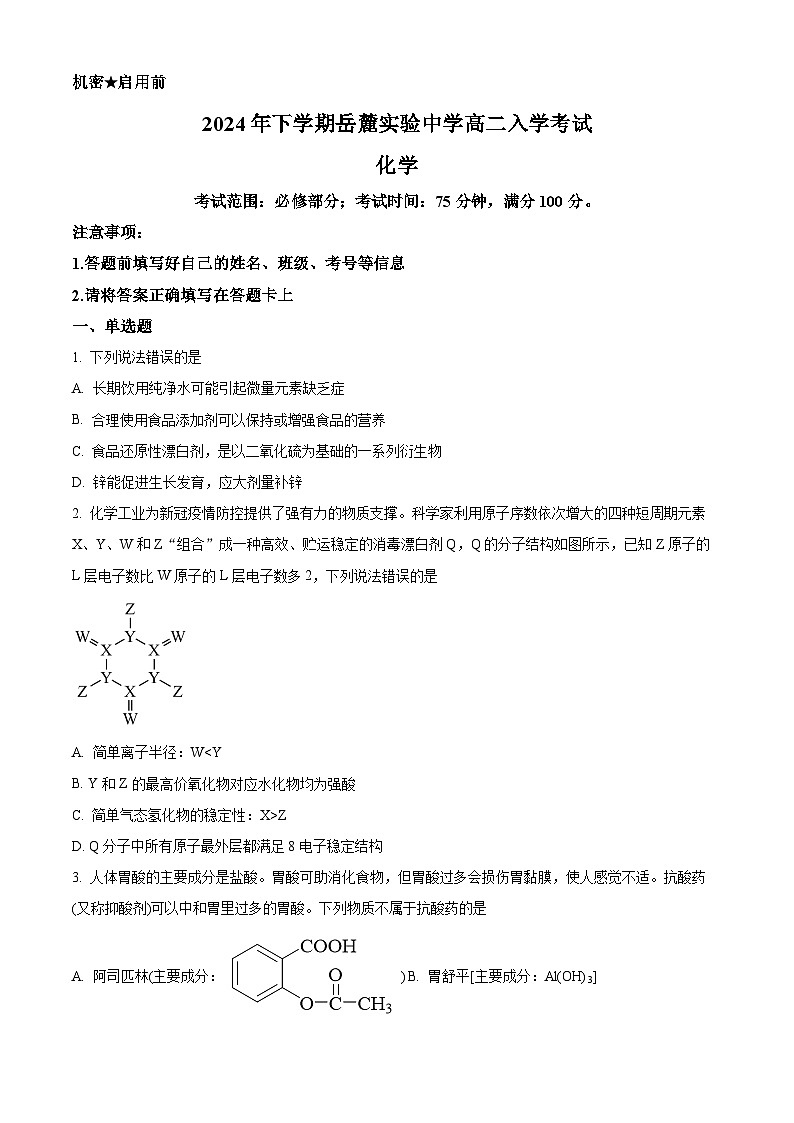 湖南省长沙市岳麓实验中学2024-2025学年高二上学期开学考试化学试题（原卷版）第1页