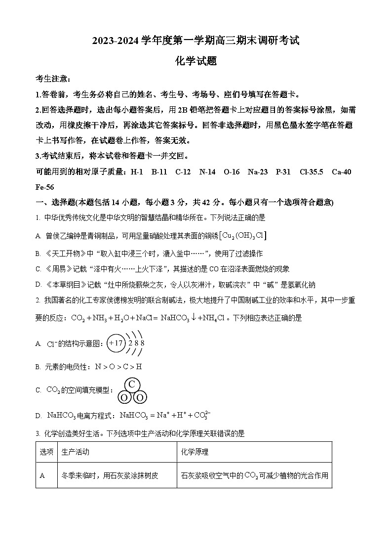 河北省邢台市2023-2024学年高三上学期1月期末化学试题（原卷版）01