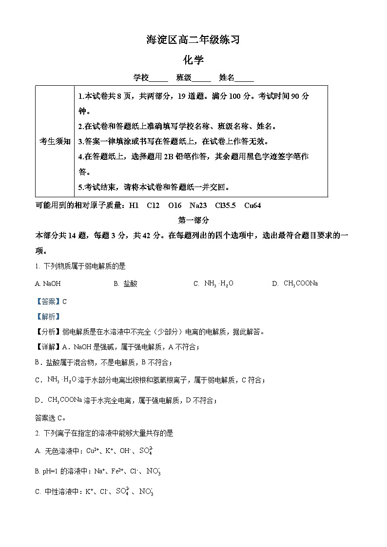 北京市海淀区2023-2024学年高二上学期期末考试化学试卷（解析版）01