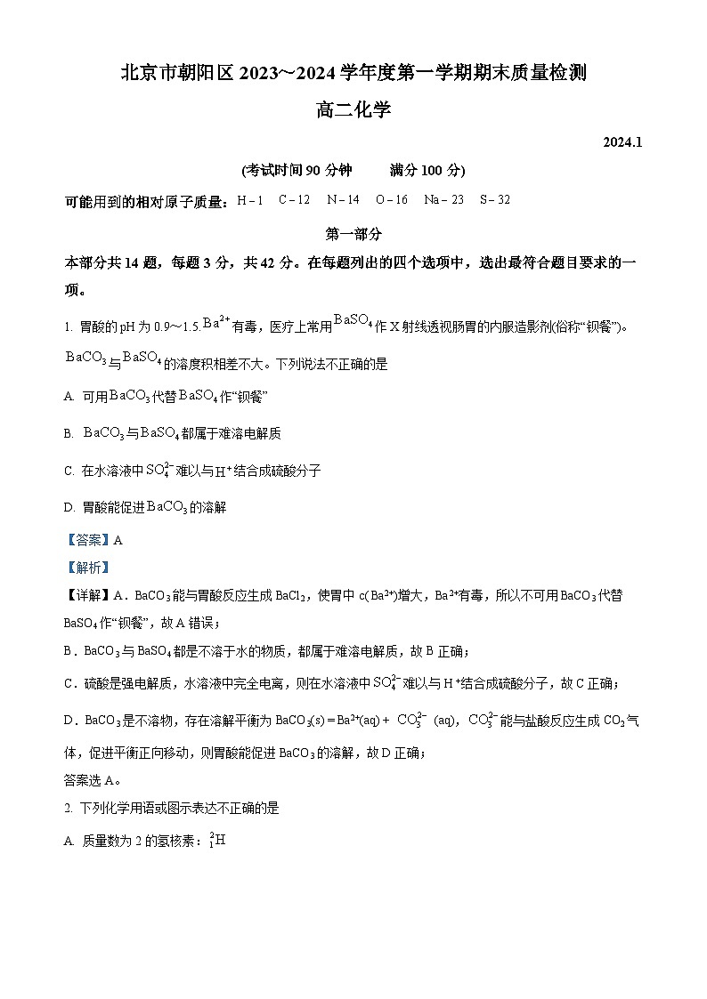 北京市朝阳区2023-2024学年高二上学期期末质量检测化学试题（解析版）01