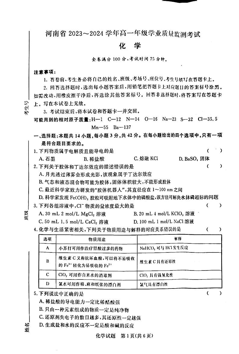 2023-2024学年河南省青桐鸣高一上学期期中考试化学试卷及答案01