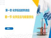 沪科版2020高二化学选择性必修第一册 1.1化学反应与能量变化 课件