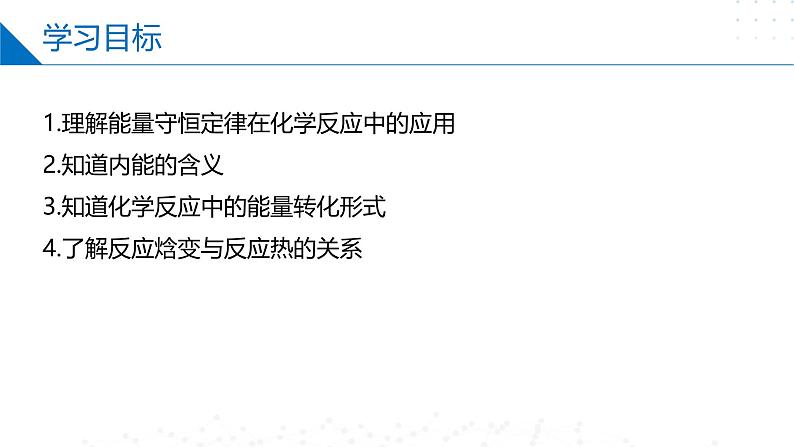 沪科版2020高二化学选择性必修第一册 1.1化学反应与能量变化 课件02