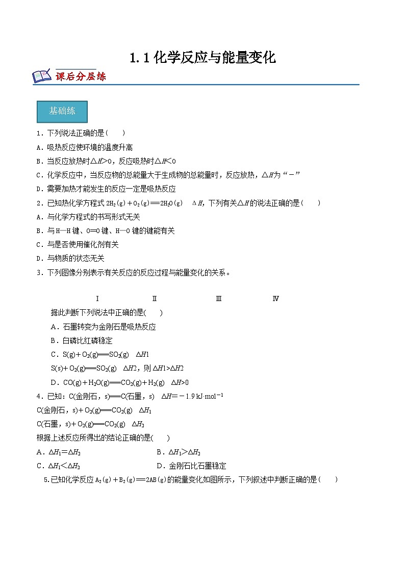 沪科版2020高二化学选择性必修第一册 1.1化学反应与能量变化 分层练习01
