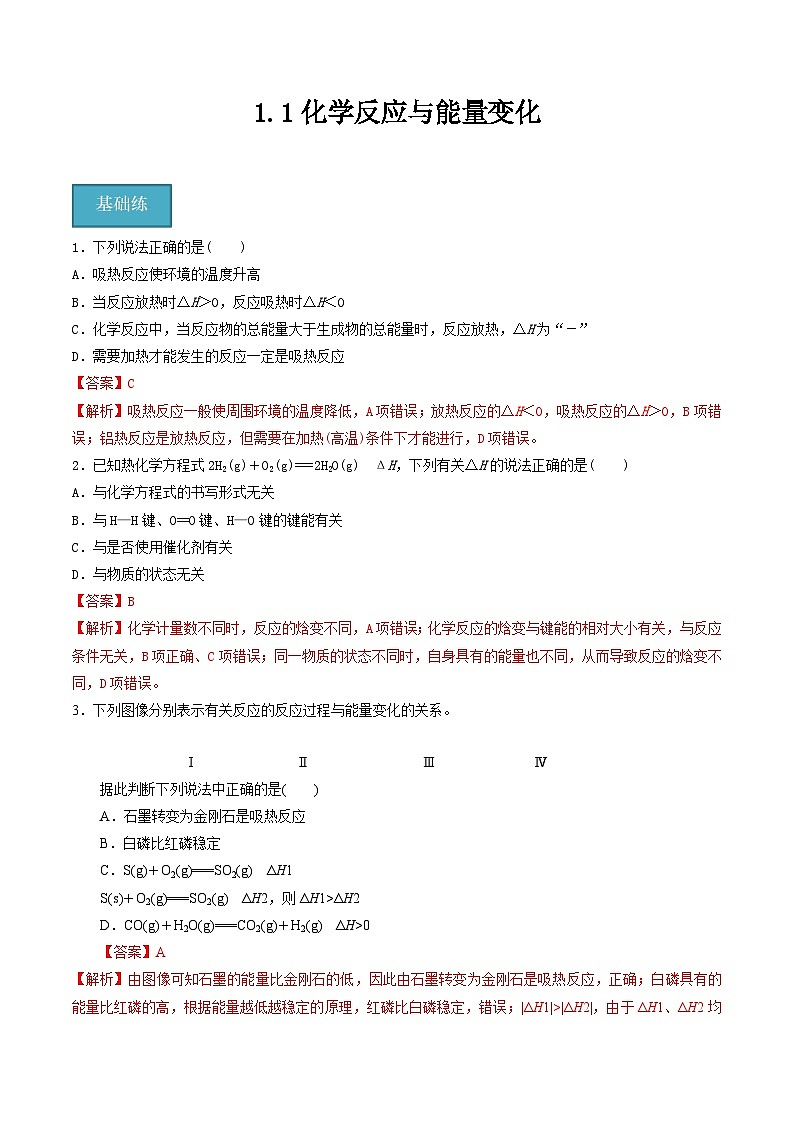 沪科版2020高二化学选择性必修第一册 1.1化学反应与能量变化 分层练习01