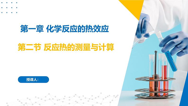 沪科版2020高二化学选择性必修第一册 1.2反应热的测量和计算 课件01