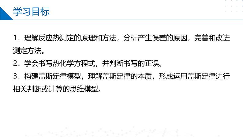 沪科版2020高二化学选择性必修第一册 1.2反应热的测量和计算 课件02