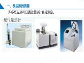 沪科版2020高二化学选择性必修第一册 1.2反应热的测量和计算 课件