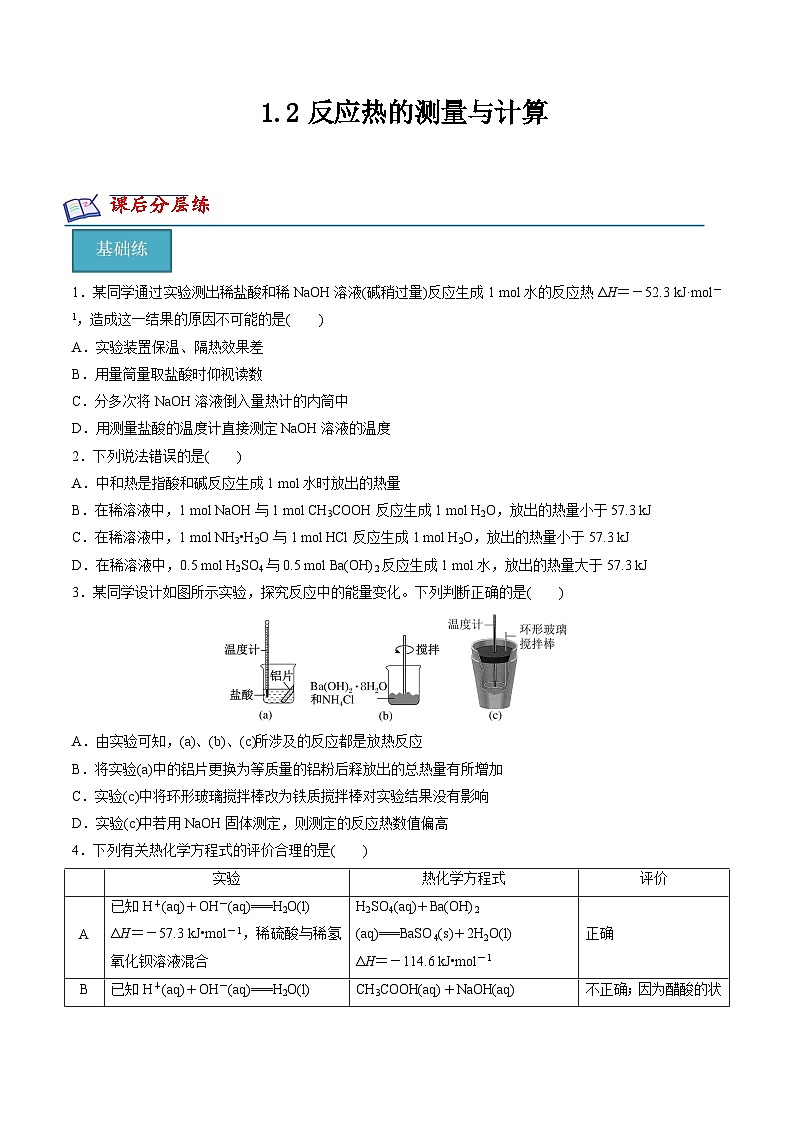 沪科版2020高二化学选择性必修第一册 1.2反应热的测量和计算 分层练习01