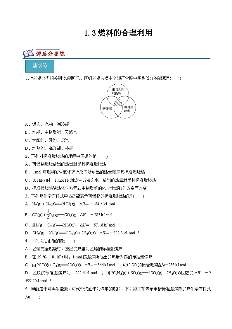 沪科版2020高二化学选择性必修第一册 1.3燃料的合理利用 分层练习01