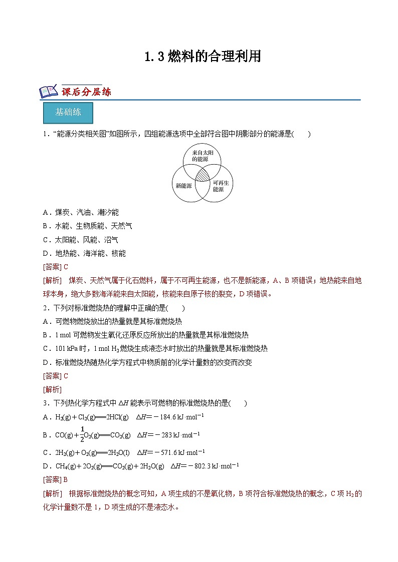 沪科版2020高二化学选择性必修第一册 1.3燃料的合理利用 分层练习01