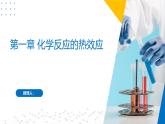沪科版2020高二化学选择性必修第一册 第一章 化学反应的热效应 复习课件