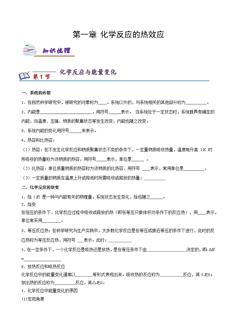第一章 化学反应的热效应（知识梳理）（原卷版）第1页