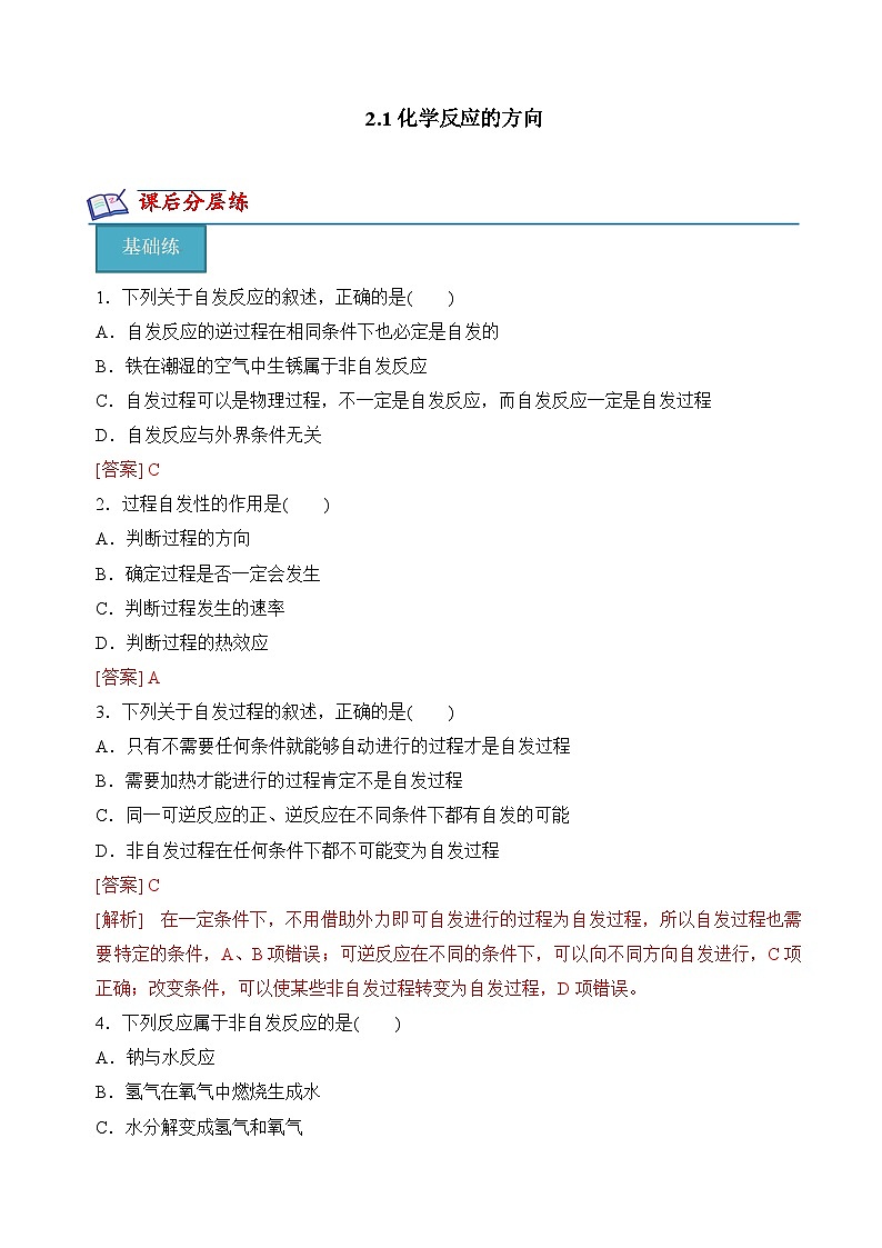 沪科版2020高二化学选择性必修第一册 2.1化学反应的方向 分层练习01