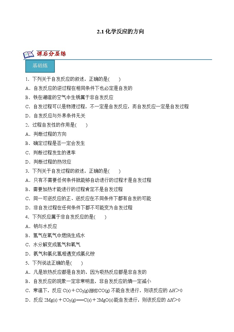沪科版2020高二化学选择性必修第一册 2.1化学反应的方向 分层练习01