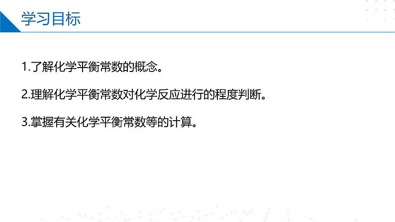 沪科版2020高二化学选择性必修第一册 2.2.1化学平衡常数 课件02