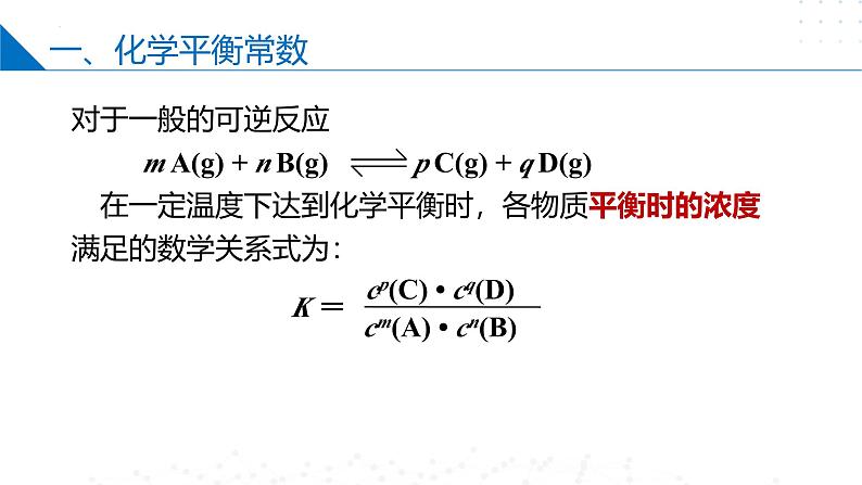 沪科版2020高二化学选择性必修第一册 2.2.1化学平衡常数 课件07